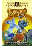 Андрей Белянин - Летучий корабль