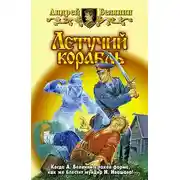Постер книги Летучий корабль