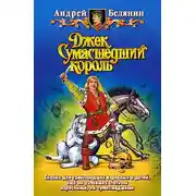 Постер книги Джек и тайна древнего замка