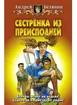 Андрей Белянин - Сестренка из Преисподней
