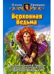 Ольга Громыко - Верховная Ведьма
