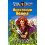 Постер книги Верховная Ведьма