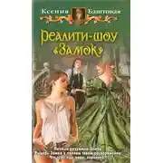 Постер книги Реалити-шоу "Замок"