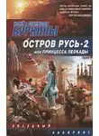 Станислав Буркин - Остров Русь 2, или Принцесса Леокады
