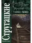 Аркадий Стругацкий - Сказка о Тройке («Сменовский вариант»)