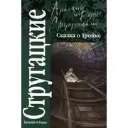 Постер книги Сказка о Тройке («Сменовский вариант»)