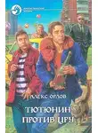 Алекс Орлов - Тютюнин против ЦРУ