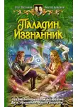 Олег Шелонин - Паладин. Изгнанник