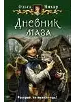 Ольга Мяхар - Дневник мага