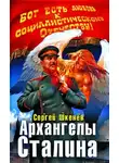 Сергей Шкенев - Архангелы Сталина