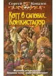 Сергей Ковалев - Котт в сапогах. Конкистадор