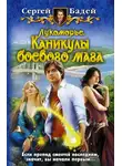 Сергей Бадей - Лукоморье. Каникулы боевого мага