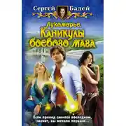 Постер книги Лукоморье. Каникулы боевого мага