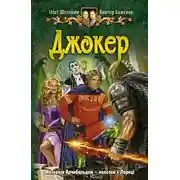 Постер книги Джокер