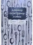 Екатерина Коути - Длинная Серебряная Ложка