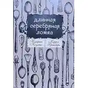 Постер книги Длинная Серебряная Ложка