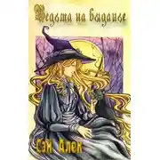 Постер книги Ведьма на выданье
