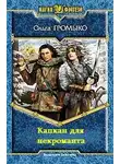 Ольга Громыко - Капкан для некроманта