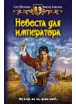 Олег Шелонин - Невеста для императора