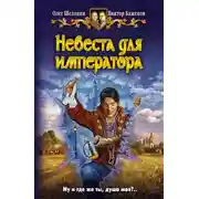 Постер книги Невеста для императора