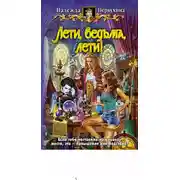 Постер книги Лети, ведьма, лети!