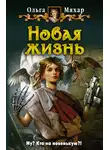 Ольга Мяхар - Новая жизнь