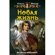 Постер книги Новая жизнь