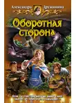 Александра Дружинина - Оборотная сторона
