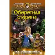 Постер книги Оборотная сторона