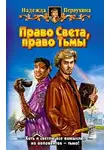 Надежда Первухина - Право Света, право Тьмы