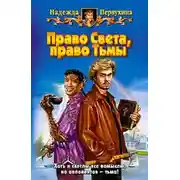 Постер книги Право Света, право Тьмы