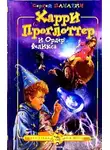Сергей Панарин - Харри Проглоттер и Ордер Феликса