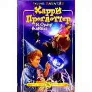 Постер книги Харри Проглоттер и Ордер Феликса