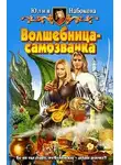 Юлия Набокова - Волшебница-самозванка