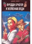 Сергей Ульев - Фредди Крюгер и Железная Леди