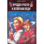Постер книги Фредди Крюгер и Железная Леди