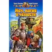 Постер книги Меч, магия и челюсти