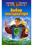 Александр Трошин - Выбор альтернатора