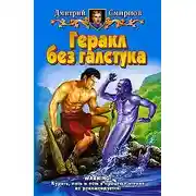 Постер книги Геракл без галстука