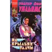 Постер книги На крыльях удачи