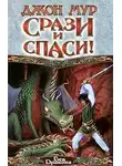 Джон Мур - Срази и спаси!