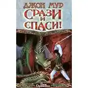 Постер книги Срази и спаси!