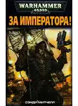 Сэнди Митчелл - За Императора!