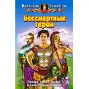 Постер книги Бессмертные герои