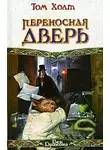 Том Холт - Переносная дверь