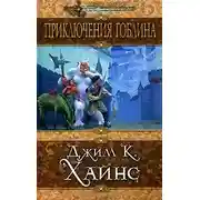 Постер книги Приключения гоблина