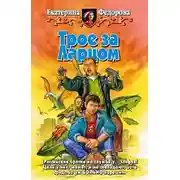 Постер книги Трое за Ларцом