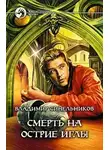 Владимир Синельников - Смерть на острие иглы