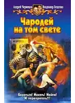 Владимир Лещенко - Чародей на том свете