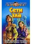 Владимир Лещенко - Сети зла